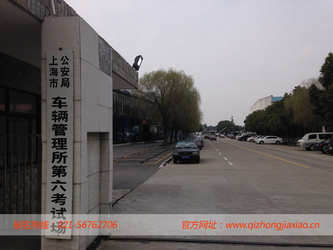旗忠驾校属上海市车辆管理所第六考试点